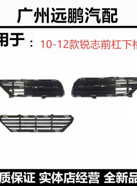 10-12款丰田锐志前杠下风网