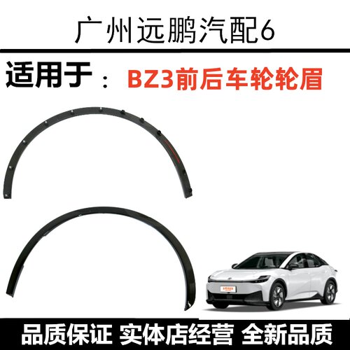 22-25款BZ3轮眉前叶子板装饰条