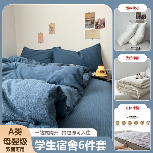宿舍六件套床上用品纯棉全棉三件套学生上下铺寝室被被子床垫套装