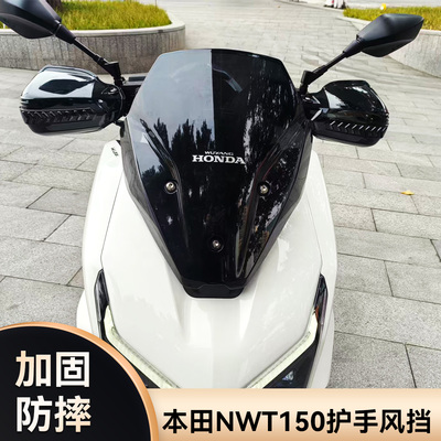 适用本田NWT150护手挡风摩托车护手罩nwt手把风挡改装挡风玻璃