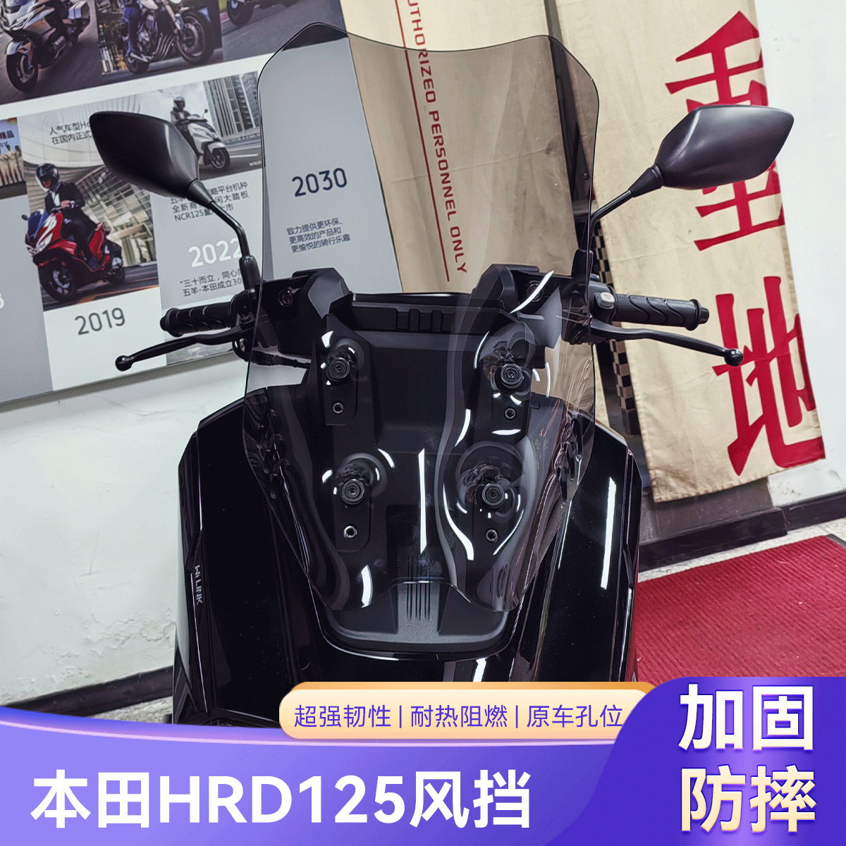 适用本田HRD125风挡改装挡风玻璃HRD挡风板防风护胸加高前风挡