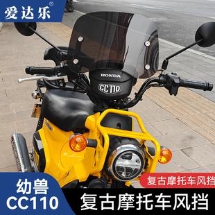 适用本田幼兽CC110风挡改装配件复古挡风板Cr0ssCub110前挡风玻璃