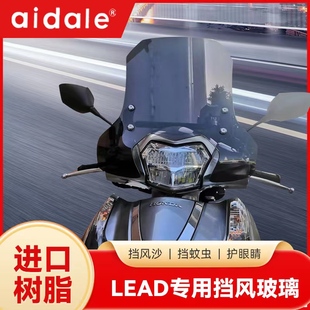 适用五羊本田LEAD125风挡雷德125前挡风改装lead125专用挡风玻璃