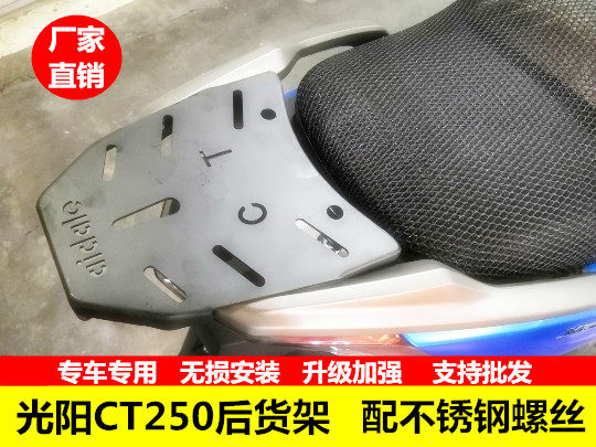 适用光阳赛艇CT250摩托车后货架300后尾架后扶手尾箱架货架专用