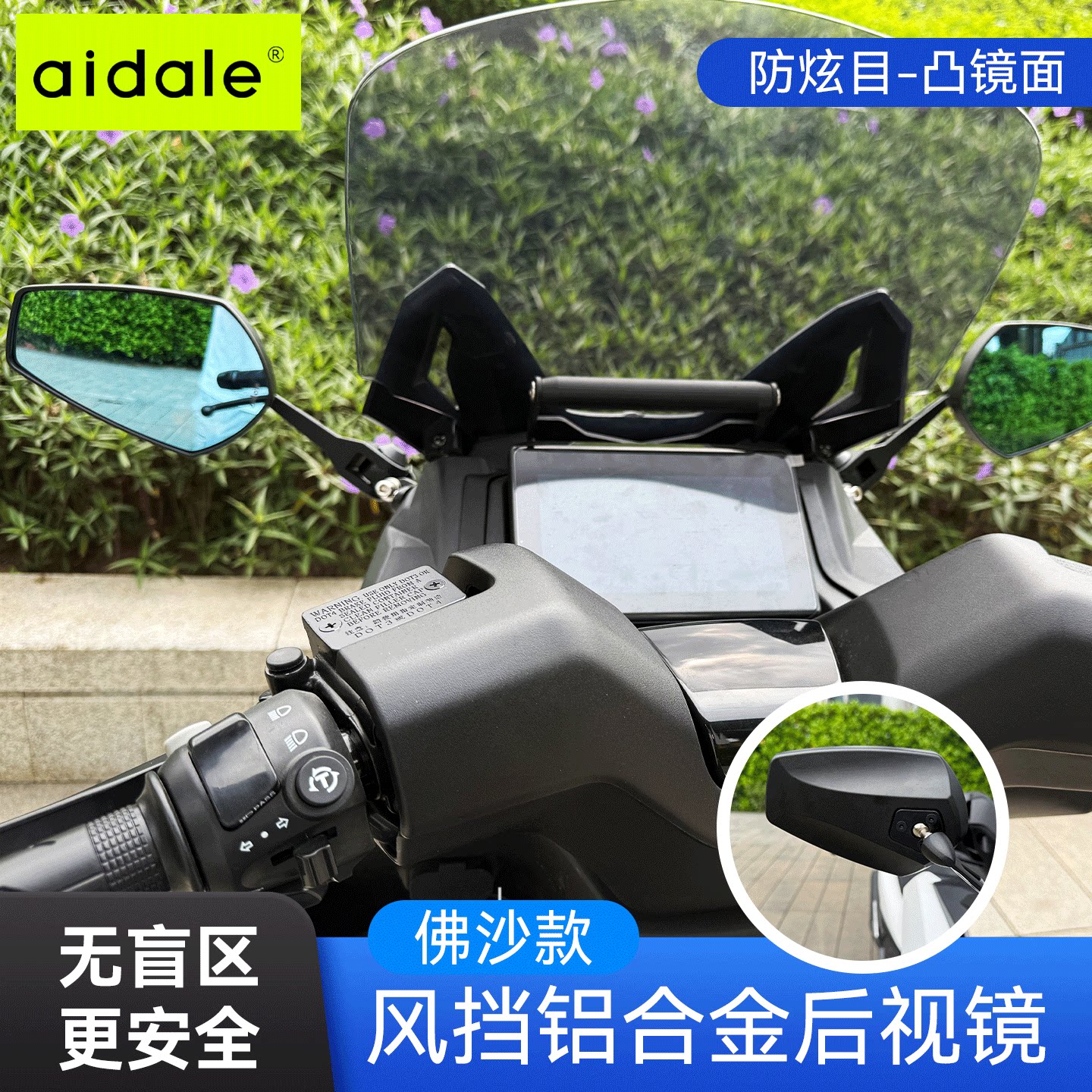 爱达乐摩托车前移风挡改装后视镜摩托车改装反光镜加大蓝片防炫目