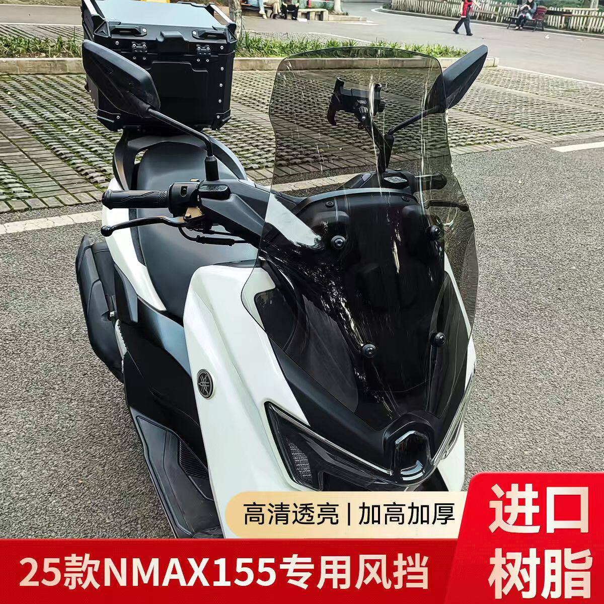 爱达乐适用25款雅马哈NMAX155风挡改装加高挡风nmax155挡风玻璃