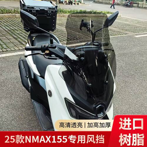 爱达乐适用25款雅马哈NMAX155风挡改装加高挡风nmax155挡风玻璃