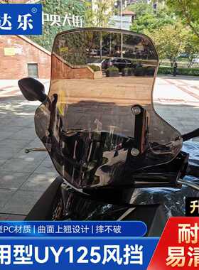 爱达乐适用铃木uy125风挡UE挡风玻璃AFR挡风板防风板挡雨板进口PC
