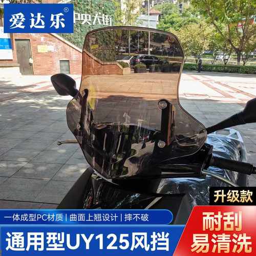 爱达乐适用铃木uy125风挡UE挡风玻璃AFR挡风板防风板挡雨板进口PC