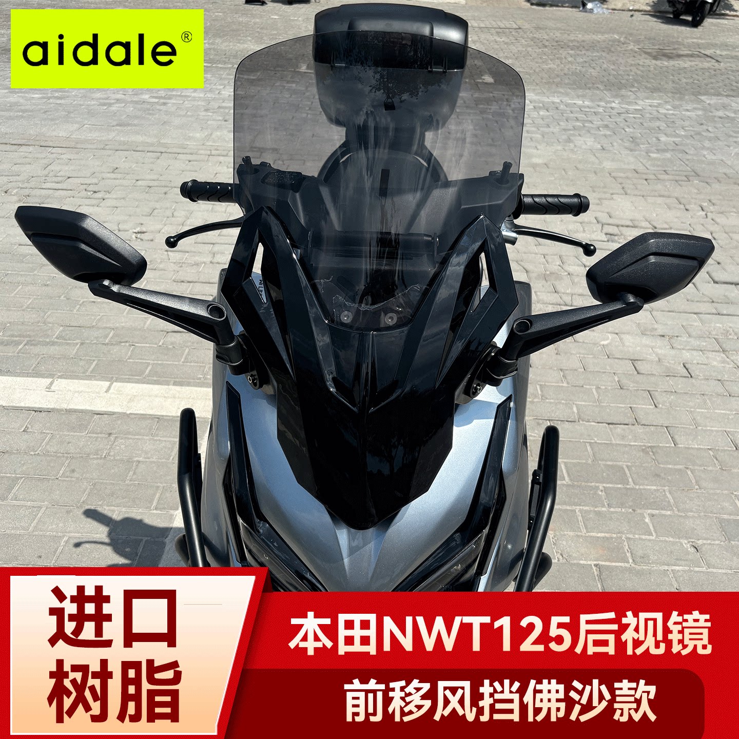 爱达乐适配五羊本田NWT125风挡改装佛沙款前移挡风玻璃加高挡风板