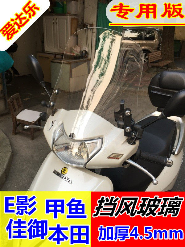 前风挡爱达乐本田佳御挡风板