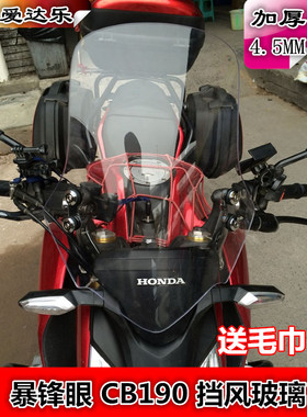 爱达乐挡风春风NK150挡风板暴锋眼CB190R/CBF190挡风玻璃