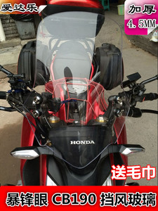 爱达乐挡风春风NK150挡风板暴锋眼CB190R/CBF190挡风玻璃