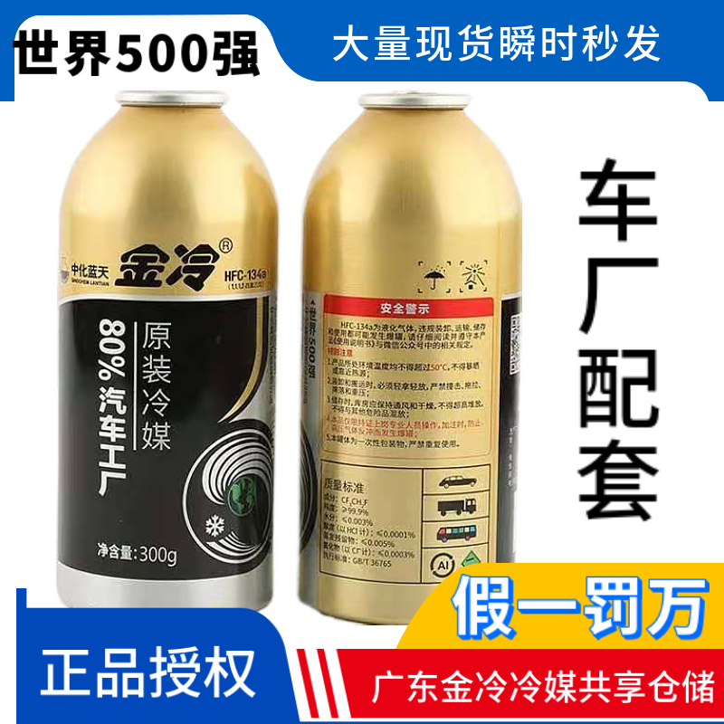 金冷R134a制冷剂汽车空调HFC-134a冷媒300克环保雪种车用氟利昂