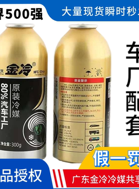 金冷R134a制冷剂汽车空调HFC-134a冷媒300克环保雪种车用氟利昂