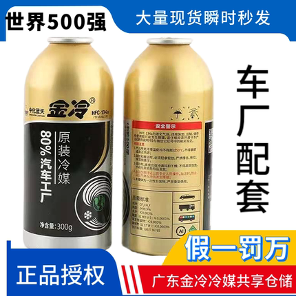 金冷R134a制冷剂汽车空调HFC-134a冷媒300克环保雪种车用氟利昂