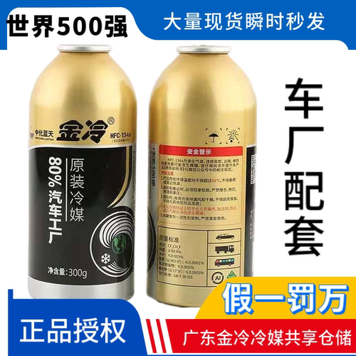 HFC-134A制冷剂汽车空调金冷媒