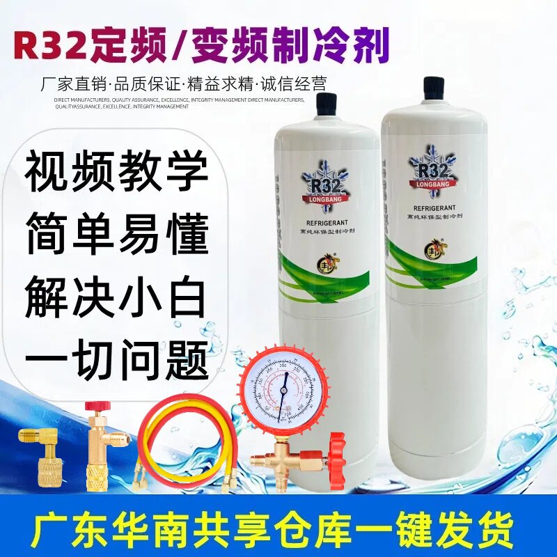 R32加氟冷媒套装R32制冷剂家用空调变频雪种工具冰种氟利昂制冷液