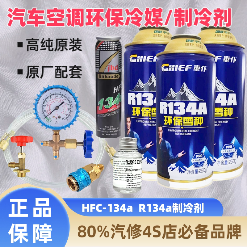 车仆R134a冷媒通用汽车空调雪种车用空调制冷剂压缩机冷冻油