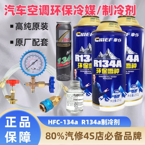 车仆R134a冷媒通用汽车空调雪种车用空调制冷剂压缩机冷冻油