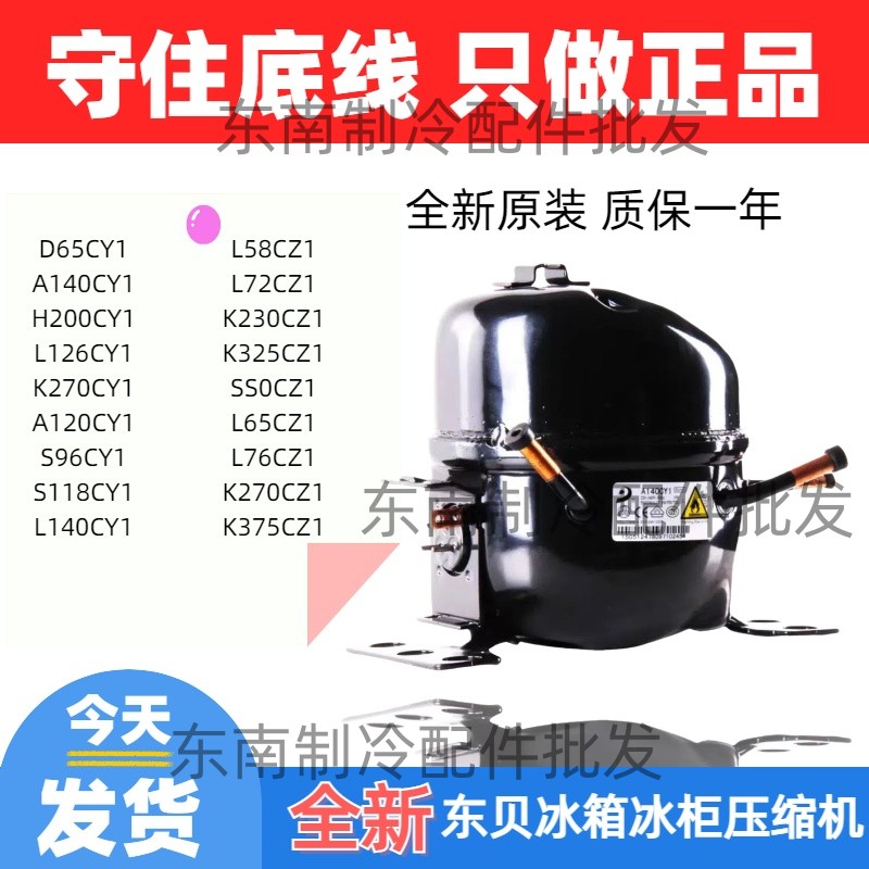 全新东贝冰箱冰柜压缩机R600aR134a制冷剂D65K230 270 325 375CZ1