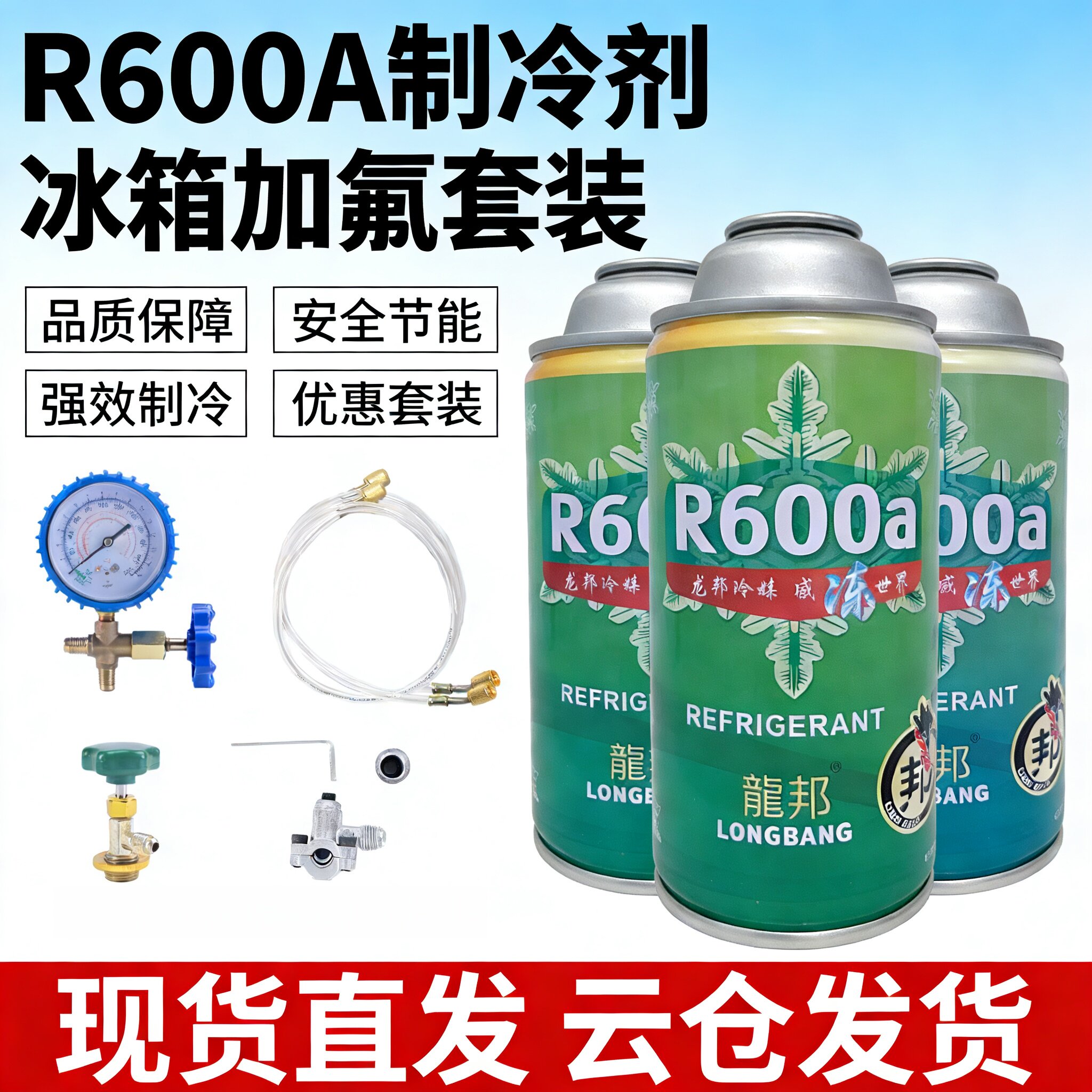冰箱冰柜冷媒加氟套装高纯度R600a制冷剂冰箱氟利昂雪种制冷液