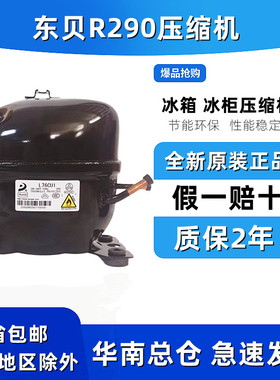 R290冰箱冰柜压缩机东贝万胜L68CU1 L76 L83 L96 K480 KK550 650
