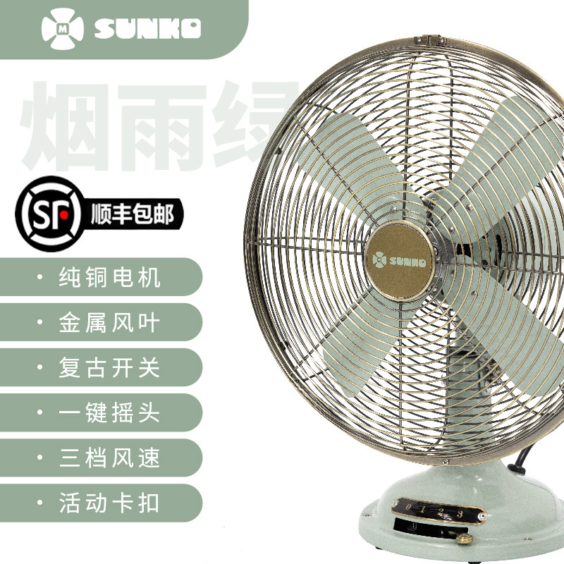 SUNKO12寸金属风扇高颜值桌面装饰复古风扇【官方正品顺丰包邮】