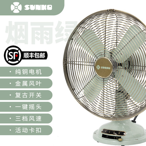 SUNKO12寸金属风扇高颜值桌面装饰复古风扇【官方正品顺丰包邮】
