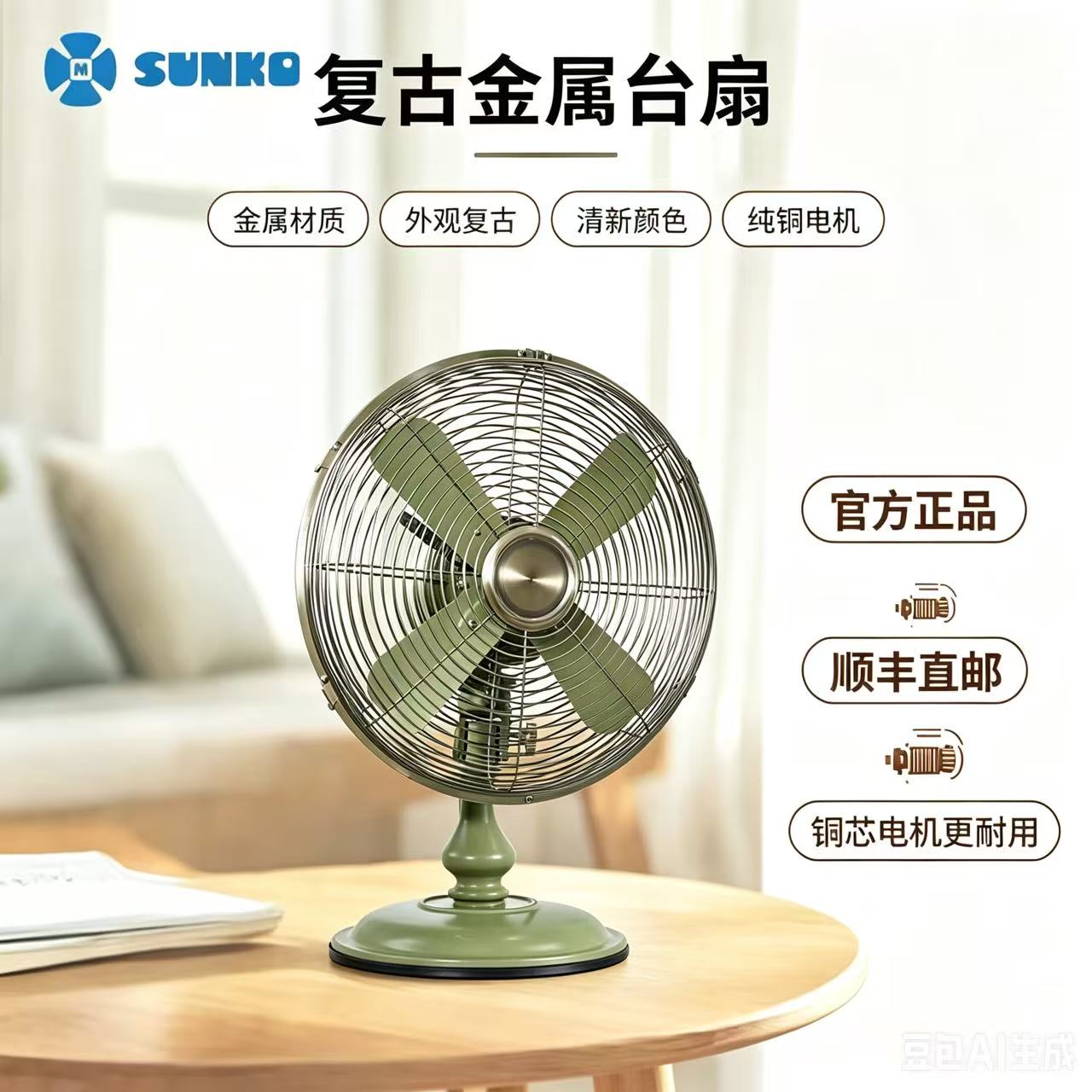 SUNKO12寸金属复古风扇【桌搭装饰台扇】【全金属】【纯铜电机】