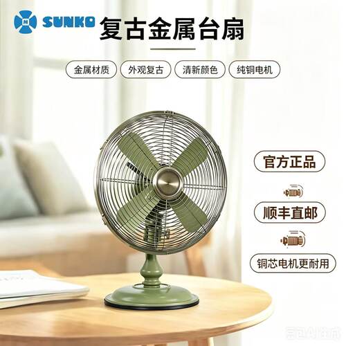SUNKO12寸金属复古风扇台扇