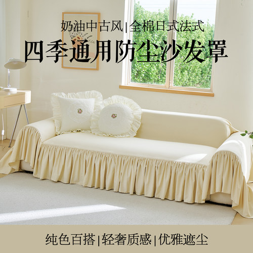 奶油中古风纯色沙发布全棉日系法式四季通用沙发巾防尘沙发罩盖巾