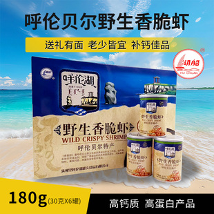 满洲里特产达赉湖呼伦湖湖船牌野生香脆虾30g*6罐礼盒装无添加剂