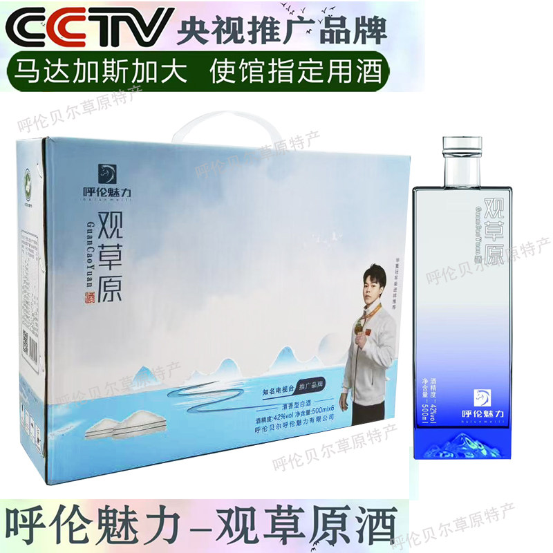 固态发酵优级白酒呼伦魅力观草原42度清香型呼伦贝尔白酒