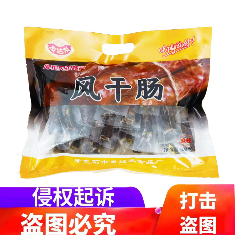 风干肉干肉干零食牙克石市发达发500克风干肠呼伦贝尔特产包邮
