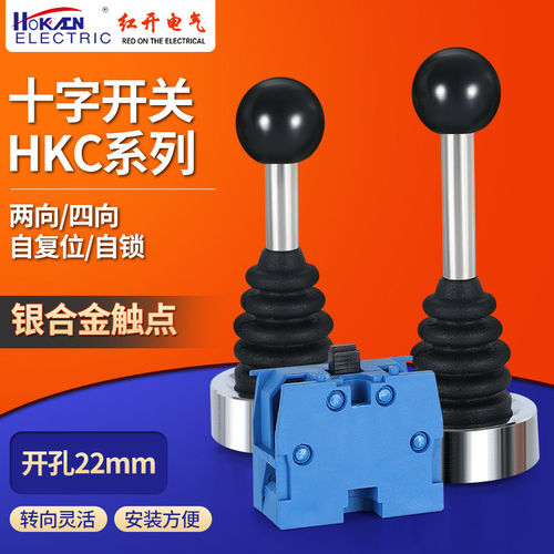 红开厂家十字主令开关配件双向四向摇杆长短手柄PA头部操纵杆底座