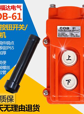 行车开关电动葫芦开关COB61