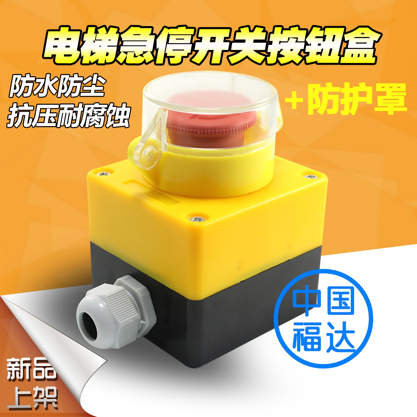 带保护罩急停按钮控制盒