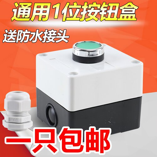 通用按钮控制盒带按钮带盒子