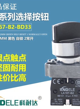 科耐达LA167-B2-BD21C XB2BD33C二档三档二位三位选择按钮开关旋