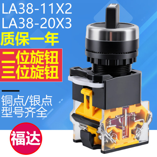 银点LA38-11X2 20X3二档二位 三档三位选择旋钮开关按钮开关22mm