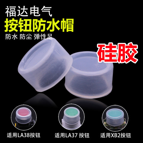 防水密封皮硅胶套按钮开关