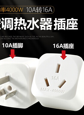 16A转10A空调插头转换器16安插座普通三孔家用接线板多功能转换头