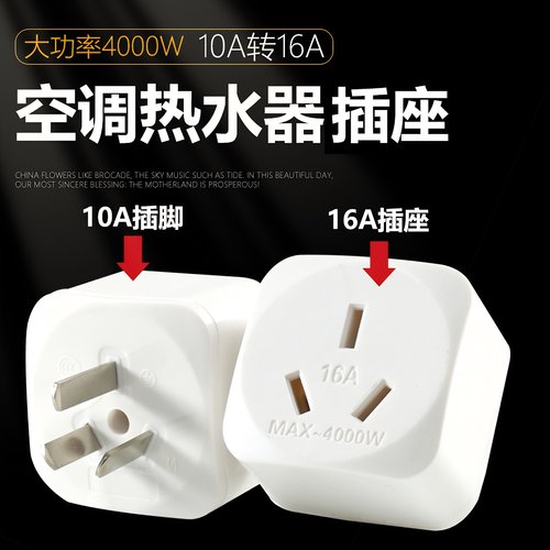 16A转10A空调插头转换器16安插座普通三孔家用接线板多功能转换头