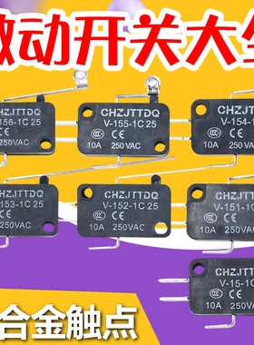 天兔银点微动开关行程自复位V-15/152/153/155-1C25微波炉开关