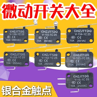 155 天兔银点微动开关行程自复位V 153 152 1C25微波炉开关