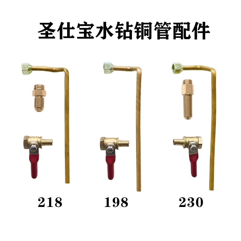 圣仕宝198/218/230水钻铜管原厂