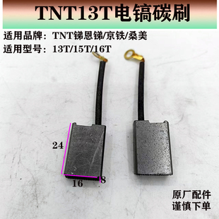 原装正品TNT锑恩锑/京铁/桑美13T/15T/16T大功率电镐电锤碳刷配件