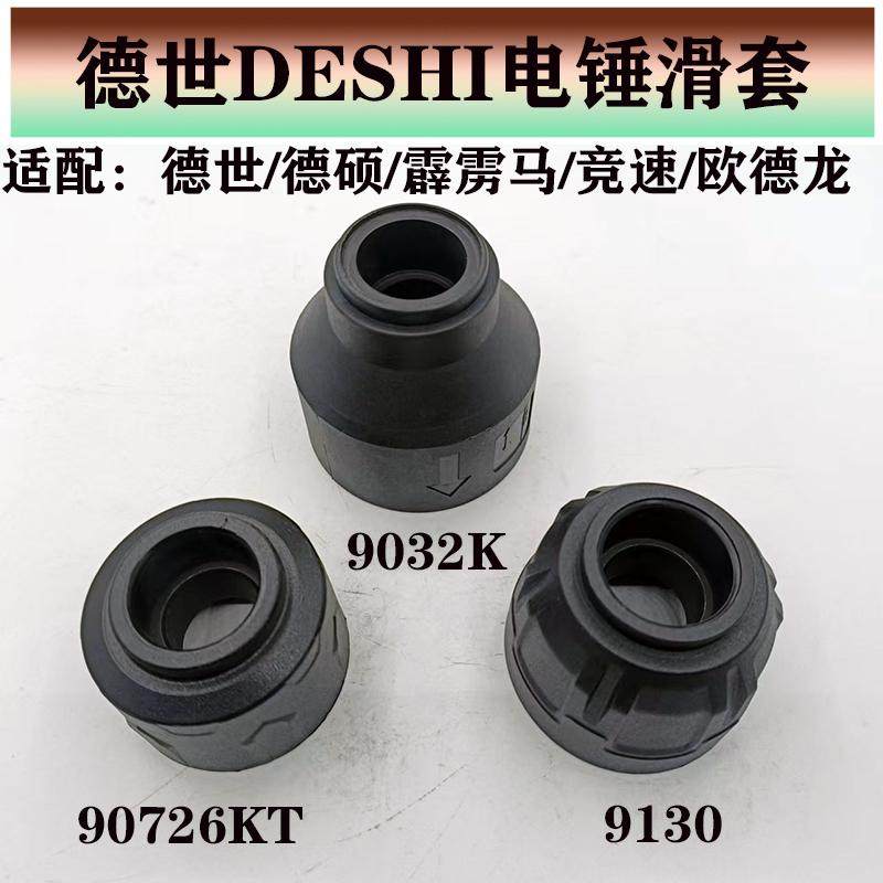 原厂德世电锤钢球架滑套耐用