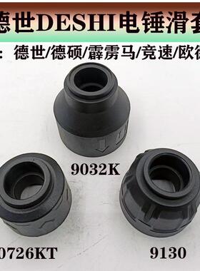 原厂德世德硕霹雳马竞速欧德龙9032K/90726KT/9130电锤滑套钢球架